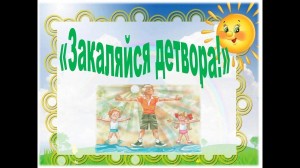 «Закаляйся детвора!»
