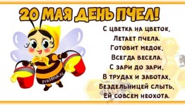 Познавательная программа -«День пчел»