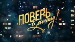 «Поверь в мечту»