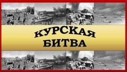 Беседа «В память о Курской дуге»