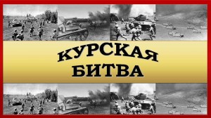 Беседа «В память о Курской дуге»