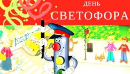 Игровая программа «День рождения светофора»