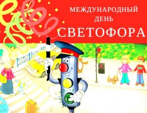 Игровая программа «День рождения светофора»