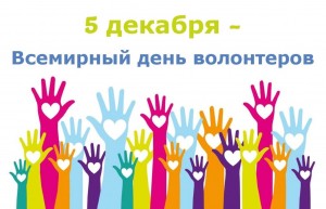 «День добровольца (волонтера) в России»