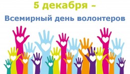 «День добровольца (волонтера) в России»