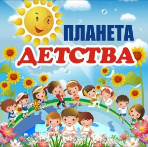 Игровая программа«Планета детства»
