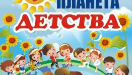 Игровая программа«Планета детства»