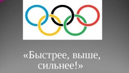 Игровая программа «Быстрее, выше и сильнее...» (ко Дню физкультурника)