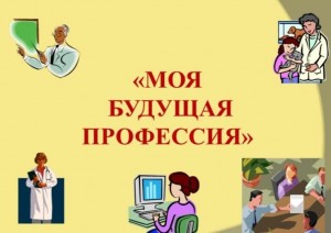 «Моя будущая профессия»