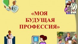 «Моя будущая профессия»