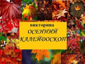Игра-викторина«Осенний калейдоскоп»