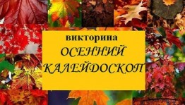 Игра-викторина«Осенний калейдоскоп»