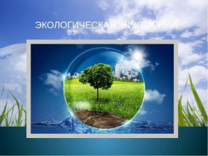 «Лесные защитники»Экологическая викторина