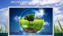 «Лесные защитники»Экологическая викторина