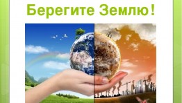 Экологическая викторина «Берегите землю, берегите!»