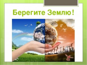 Экологическая викторина «Берегите землю, берегите!»