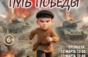 Башкирский государственный театр кукол приглашает на премьеру иммерсивного спектакля «Путь Победы»