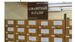 Библиотечный урок «Алфавитный каталог»
