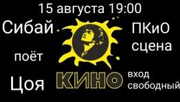 Концерт памяти Виктора Цоя