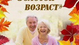 «Золотой возраст». Поздравление пожилых людей (на дому)