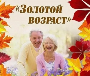 «Золотой возраст». Поздравление пожилых людей (на дому)