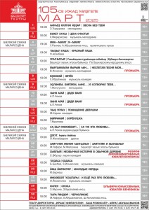 Репертуарный план Башкирского государственного академического театра драмы им. М. Гафури на март 2025 г.