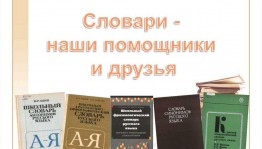 Информационный час «Словари – наши помощники».