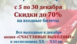 Исторический парк «Россия – моя история» проводит предновогодние акции