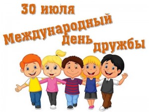 «Как хорошо иметь друзей»