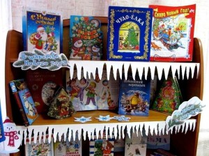 Книжная выставка «С Новым годом».
