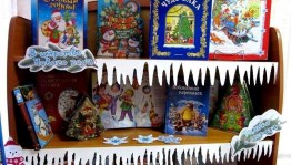 Книжная выставка «С Новым годом».