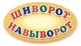 «Шиворот на выворот»