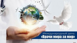 Международный день «Врачи мира за мир»