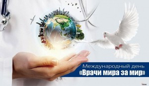 Международный день «Врачи мира за мир»