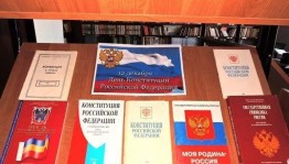 «Главный закон страны»