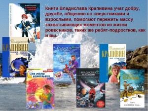 Мой любимый писатель – В. Крапивин