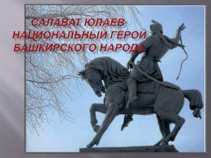 «С.Юлаев славный сын Башкортостана»