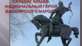 «С.Юлаев славный сын Башкортостана»