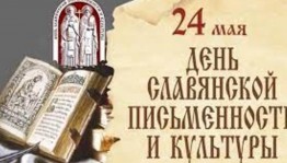 День славянской письменности