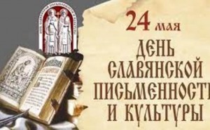 День славянской письменности