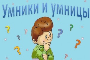 Игра«Умники и Умницы»