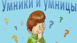 Игра«Умники и Умницы»