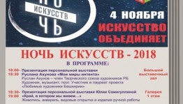 Национальная библиотека РБ приглашает на "Ночь искусств-2018"