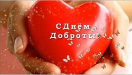 Познавательная программа «Добрыми делами едины»