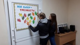 Акция «Мой выбор - трезвость»