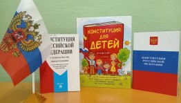 Информационный час «День Конституции РФ»