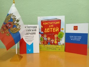 Информационный час «День Конституции РФ»