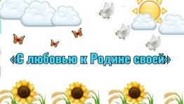 «С любовью к родине своей»