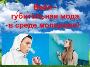 «Такая мода не нужна– против вейпа»