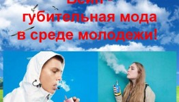 «Такая мода не нужна– против вейпа»